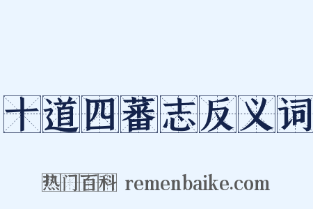 十道四蕃志反义词是什么意思的图片